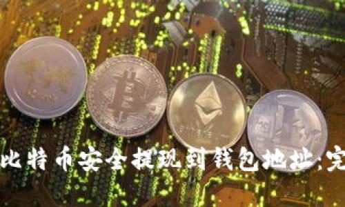 如何将比特币安全提现到钱包地址：完整指南