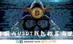 2023年国内USDT钱包推荐与使