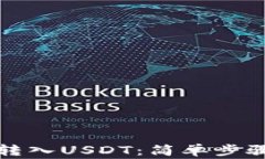 冷钱包如何转入USDT：简单