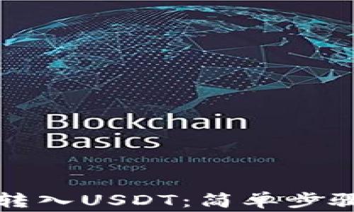 
冷钱包如何转入USDT：简单步骤与注意事项
