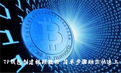: TP钱包创建视频教程：简
