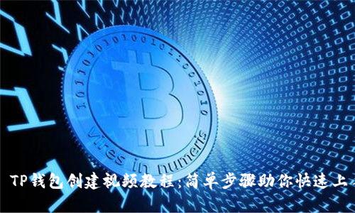 : TP钱包创建视频教程：简单步骤助你快速上手