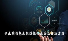 以太坊钱包更新缓慢的原