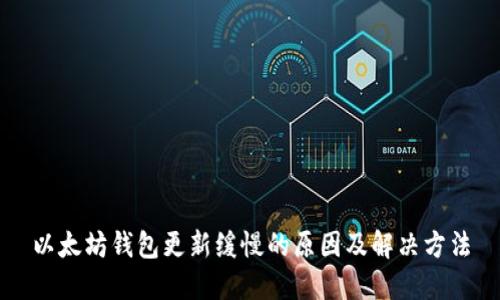 以太坊钱包更新缓慢的原因及解决方法