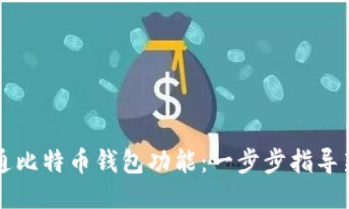 如何开通比特币钱包功能：一步步指导新手用户
