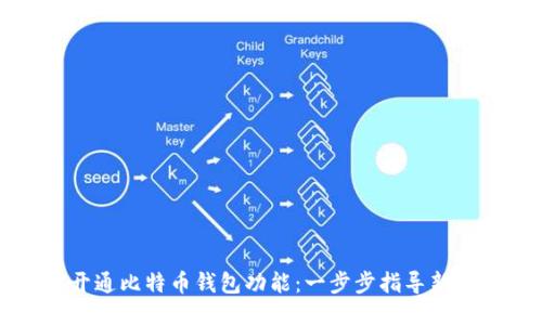 如何开通比特币钱包功能：一步步指导新手用户