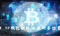 ### TP钱包提现交易所手续