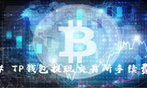 ### TP钱包提现交易所手续费详解