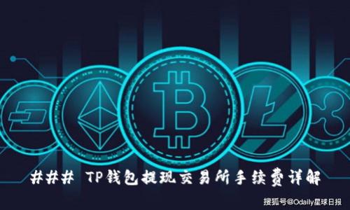 ### TP钱包提现交易所手续费详解