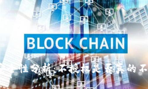 TP钱包安全性分析：不授权是否真的不会被盗？
