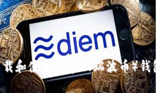 如何轻松下载和使用Ripple（瑞波币）钱包：完整指南