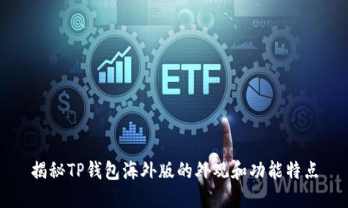 揭秘TP钱包海外版的外观和功能特点