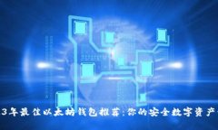 2023年最佳以太坊钱包推荐