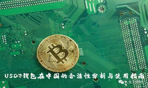 USDT钱包在中国的合法性分析与使用指南