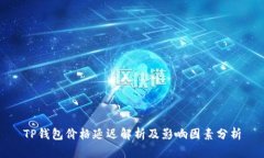 TP钱包价格延迟解析及影响