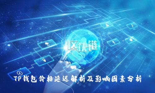 TP钱包价格延迟解析及影响因素分析