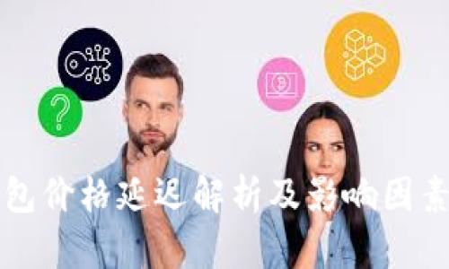 TP钱包价格延迟解析及影响因素分析