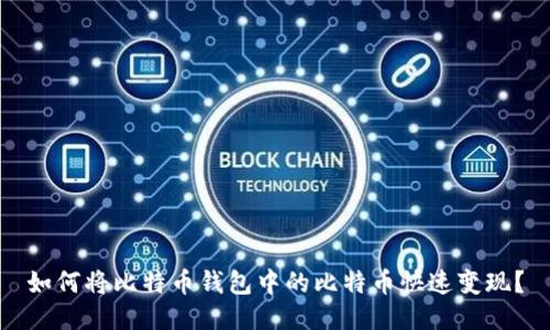 如何将比特币钱包中的比特币快速变现？