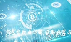 IM Token 钱包空投币详解：