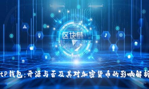 tP钱包：开源与否及其对加密货币的影响解析