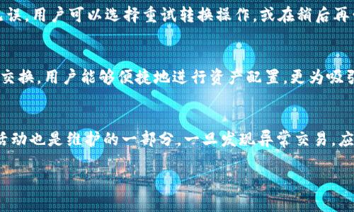 思考一个且的优质

bianju如何在TP钱包中轻松转换虚拟币？/bianju
```

4个相关的关键词：

TP钱包, 虚拟币转换, 数字货币, 钱包使用技巧/guanjianci
```

内容主体大纲：
1. 引言
   - TP钱包的简介
   - 虚拟币转换的重要性

2. 什么是TP钱包？
   - TP钱包的功能和特点
   - 支持的虚拟币种类

3. 如何在TP钱包中转换虚拟币？
   - 第一步：登录TP钱包
   - 第二步：选择需要转换的货币
   - 第三步：输入转换金额
   - 第四步：确认和完成交易

4. TP钱包的交易费用
   - 各种费用类型的解读
   - 如何降低交易费用

5. 常见问题解答
   - 如何安全使用TP钱包？
   - 遇到转换失败应该怎么办？

6. 小结
   - TP钱包的优势总结
   - 激励用户进行虚拟币转换

6个相关的问题及详尽介绍：

### 问题1：如何安全使用TP钱包？
在数字货币逐渐普及的时代，TP钱包作为一个常用的虚拟货币管理工具，其安全性尤为重要。首先，确保你下载的TP钱包是官方版本，避免使用不明渠道获取的应用程序。此外，启动双重验证功能可以显著增强账户的安全性。将钱包的助记词和私钥安全保存于离线环境中，也是保护资产的重要措施。同时，定期更新应用程序，确保不易受到黑客攻击。对于日常交易中的钱包密码，务必使用复杂度较高的密码组合，避免简单密码。此外，在连接公共网络时，不要轻易进行虚拟币交易，以防信息被截获。

### 问题2：TP钱包支持哪些虚拟币？
TP钱包支持的虚拟币种类众多，包括但不限于比特币（BTC）、以太坊（ETH）、瑞波币（XRP）、莱特币（LTC）等主流币种。此外，TP钱包也在不断扩展其支持的数字资产范围，以满足用户日益增长的需求。通过引入新的代币和合约协议，TP钱包能够为用户提供更全面的虚拟货币管理体验。用户可以轻松在钱包中添加、管理及查看各类资产，同时还支持多种币对交易，方便用户在市场中灵活操作。用户在选择TP钱包时，关注其支持的币种种类是十分重要的。

### 问题3：TP钱包的交易费用是什么？
TP钱包的交易费用通常包括网络手续费和平台手续费。网络手续费是指在区块链网络中，确认交易所需支付的费用，这部分费用会因网络拥堵情况而波动。而平台手续费则是由TP钱包自身收取的，通常会有固定的比例或金额收取。在了解这些费用时，用户可以通过选择合适的时间进行交易，以避开网络高峰，从而降低交易费用。此外，有的用户还可以通过活动或推广获取免手续费的优惠，这样可以更经济地进行虚拟币的转换。总之，熟悉这些费用有助于让用户在使用TP钱包时猝不及防。

### 问题4：遇到转换失败应该怎么办？
在使用TP钱包转换虚拟币的过程中，可能会遇到转换失败的情况，这时候用户需冷静处理。首先，用户应核实自己的网络链接是否正常，确保网络稳定。其次，检查钱包中的余额是否足够，确保转换金额大于最低限额。如果确认无误，用户可以选择重试转换操作，或在稍后再尝试，因为网络高峰或维护期间可能导致交易失败。此外，用户也可以查阅TP钱包的官方社区或客服，获取帮助和建议。了解这些应对措施，能够让用户在遇到问题时更为从容应对。

### 问题5：TP钱包的优势有哪些？
TP钱包的优势非常明显。首先，其用户友好的界面设计，使得即使是初学者也能轻松上手。其次，强大的安全机制为用户提供了信心，私钥和助记词的安全存储大大降低了资产被盗的风险。此外，TP钱包支持多种虚拟币的管理和交换，用户能够便捷地进行资产配置。更为吸引的是，TP钱包不断进行技术创新，交易速度以及用户体验。总之，TP钱包无疑是一个值得信赖和使用的虚拟币管理工具。

### 问题6：如何进行TP钱包的日常维护？
进行TP钱包的日常维护对于用户保障资产安全至关重要。用户应当定期备份钱包数据，并确保助记词和私钥的安全存放。此外，定期更新TP钱包应用程序，确保其在最新的版本中运行，以避免漏洞和安全隐患。监测交易记录和活动也是维护的一部分，一旦发现异常交易，应及时联系TP钱包客服。同时，用户可以定期对个人账户进行安全检查，以排查潜在风险。维护一个安全的TP钱包不仅仅是技术操作，更是每位用户的责任和义务。

总结以上内容，用户在TP钱包的使用中，了解每一个步骤及注意事项，能够帮助他们更高效、安全地进行虚拟币的转换，提升数字资产管理体验。