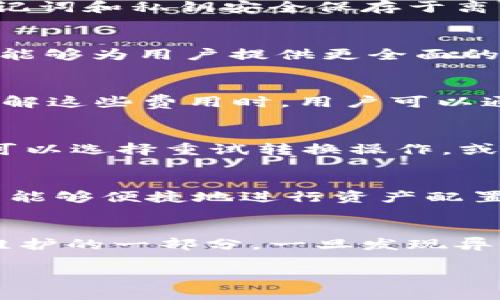 思考一个且的优质

bianju如何在TP钱包中轻松转换虚拟币？/bianju
```

4个相关的关键词：

TP钱包, 虚拟币转换, 数字货币, 钱包使用技巧/guanjianci
```

内容主体大纲：
1. 引言
   - TP钱包的简介
   - 虚拟币转换的重要性

2. 什么是TP钱包？
   - TP钱包的功能和特点
   - 支持的虚拟币种类

3. 如何在TP钱包中转换虚拟币？
   - 第一步：登录TP钱包
   - 第二步：选择需要转换的货币
   - 第三步：输入转换金额
   - 第四步：确认和完成交易

4. TP钱包的交易费用
   - 各种费用类型的解读
   - 如何降低交易费用

5. 常见问题解答
   - 如何安全使用TP钱包？
   - 遇到转换失败应该怎么办？

6. 小结
   - TP钱包的优势总结
   - 激励用户进行虚拟币转换

6个相关的问题及详尽介绍：

### 问题1：如何安全使用TP钱包？
在数字货币逐渐普及的时代，TP钱包作为一个常用的虚拟货币管理工具，其安全性尤为重要。首先，确保你下载的TP钱包是官方版本，避免使用不明渠道获取的应用程序。此外，启动双重验证功能可以显著增强账户的安全性。将钱包的助记词和私钥安全保存于离线环境中，也是保护资产的重要措施。同时，定期更新应用程序，确保不易受到黑客攻击。对于日常交易中的钱包密码，务必使用复杂度较高的密码组合，避免简单密码。此外，在连接公共网络时，不要轻易进行虚拟币交易，以防信息被截获。

### 问题2：TP钱包支持哪些虚拟币？
TP钱包支持的虚拟币种类众多，包括但不限于比特币（BTC）、以太坊（ETH）、瑞波币（XRP）、莱特币（LTC）等主流币种。此外，TP钱包也在不断扩展其支持的数字资产范围，以满足用户日益增长的需求。通过引入新的代币和合约协议，TP钱包能够为用户提供更全面的虚拟货币管理体验。用户可以轻松在钱包中添加、管理及查看各类资产，同时还支持多种币对交易，方便用户在市场中灵活操作。用户在选择TP钱包时，关注其支持的币种种类是十分重要的。

### 问题3：TP钱包的交易费用是什么？
TP钱包的交易费用通常包括网络手续费和平台手续费。网络手续费是指在区块链网络中，确认交易所需支付的费用，这部分费用会因网络拥堵情况而波动。而平台手续费则是由TP钱包自身收取的，通常会有固定的比例或金额收取。在了解这些费用时，用户可以通过选择合适的时间进行交易，以避开网络高峰，从而降低交易费用。此外，有的用户还可以通过活动或推广获取免手续费的优惠，这样可以更经济地进行虚拟币的转换。总之，熟悉这些费用有助于让用户在使用TP钱包时猝不及防。

### 问题4：遇到转换失败应该怎么办？
在使用TP钱包转换虚拟币的过程中，可能会遇到转换失败的情况，这时候用户需冷静处理。首先，用户应核实自己的网络链接是否正常，确保网络稳定。其次，检查钱包中的余额是否足够，确保转换金额大于最低限额。如果确认无误，用户可以选择重试转换操作，或在稍后再尝试，因为网络高峰或维护期间可能导致交易失败。此外，用户也可以查阅TP钱包的官方社区或客服，获取帮助和建议。了解这些应对措施，能够让用户在遇到问题时更为从容应对。

### 问题5：TP钱包的优势有哪些？
TP钱包的优势非常明显。首先，其用户友好的界面设计，使得即使是初学者也能轻松上手。其次，强大的安全机制为用户提供了信心，私钥和助记词的安全存储大大降低了资产被盗的风险。此外，TP钱包支持多种虚拟币的管理和交换，用户能够便捷地进行资产配置。更为吸引的是，TP钱包不断进行技术创新，交易速度以及用户体验。总之，TP钱包无疑是一个值得信赖和使用的虚拟币管理工具。

### 问题6：如何进行TP钱包的日常维护？
进行TP钱包的日常维护对于用户保障资产安全至关重要。用户应当定期备份钱包数据，并确保助记词和私钥的安全存放。此外，定期更新TP钱包应用程序，确保其在最新的版本中运行，以避免漏洞和安全隐患。监测交易记录和活动也是维护的一部分，一旦发现异常交易，应及时联系TP钱包客服。同时，用户可以定期对个人账户进行安全检查，以排查潜在风险。维护一个安全的TP钱包不仅仅是技术操作，更是每位用户的责任和义务。

总结以上内容，用户在TP钱包的使用中，了解每一个步骤及注意事项，能够帮助他们更高效、安全地进行虚拟币的转换，提升数字资产管理体验。