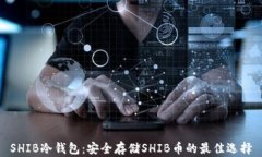 SHIB冷钱包：安全存储SHI