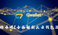 火云钱包支持比特币吗？