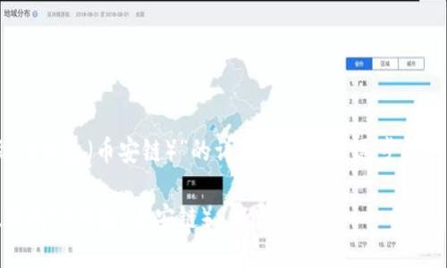 关于“中币如何提现到TP钱包（币安链）”的详细内容将被逐步阐述。首先，定义和关键字。

中币如何安全快捷提现到TP钱包（币安链）