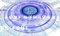 关于“中币如何提现到T