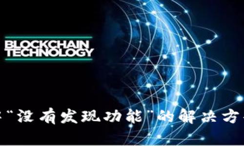 TP钱包中“没有发现功能”的解决方案与技巧
