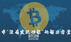 TP钱包中“没有发现功能”