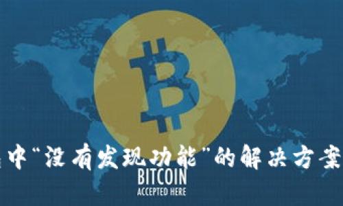 TP钱包中“没有发现功能”的解决方案与技巧
