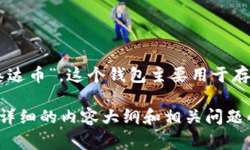 USDT钱包的别名通常被称作“泰达币钱包”，因为USDT是Tether公司发行的稳定币，中文名称为“泰达币”。这个钱包主要用于存储、发送和接收USDT币。由于USDT与美元的价值保持1:1的稳定性，它在交易和支付中被广泛使用。

如果你在寻找关于USDT钱包的更多信息，比如如何使用、选择最佳钱包类型等，我可以为你提供更详细的内容大纲和相关问题的解答。