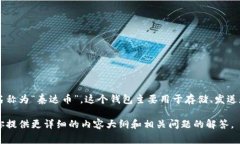 USDT钱包的别名通常被称作