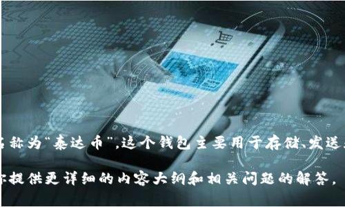 USDT钱包的别名通常被称作“泰达币钱包”，因为USDT是Tether公司发行的稳定币，中文名称为“泰达币”。这个钱包主要用于存储、发送和接收USDT币。由于USDT与美元的价值保持1:1的稳定性，它在交易和支付中被广泛使用。

如果你在寻找关于USDT钱包的更多信息，比如如何使用、选择最佳钱包类型等，我可以为你提供更详细的内容大纲和相关问题的解答。