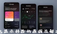 TP钱包显示移除的原因及解