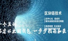 思考一个且的  如何搭建以