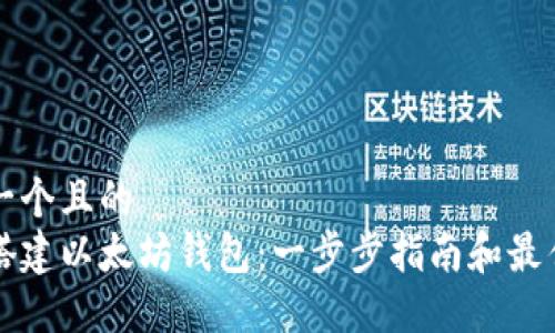 思考一个且的  
如何搭建以太坊钱包：一步步指南和最佳实践