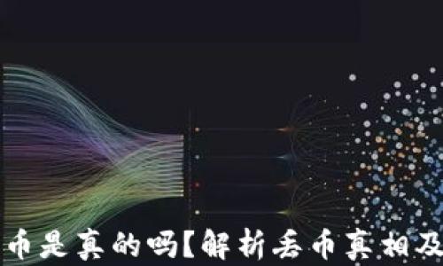 
比特派钱包丢币是真的吗？解析丢币真相及安全使用技巧