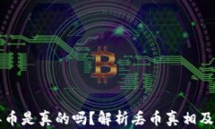 比特派钱包丢币是真的吗