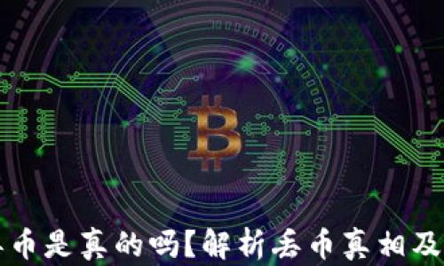 
比特派钱包丢币是真的吗？解析丢币真相及安全使用技巧