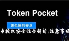 TP钱包购买币授权安全性全