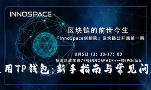 如何使用TP钱包：新手指南与常见问题解答
