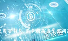 如何使用TP钱包：新手指南