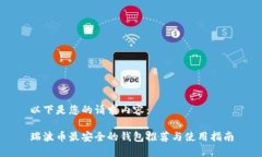 以下是您的请求内容：瑞