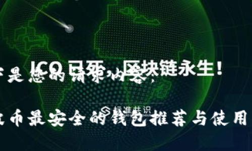 以下是您的请求内容：

瑞波币最安全的钱包推荐与使用指南