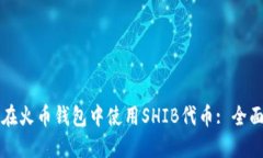 如何在火币钱包中使用S