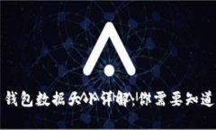 比特币钱包数据大小详解