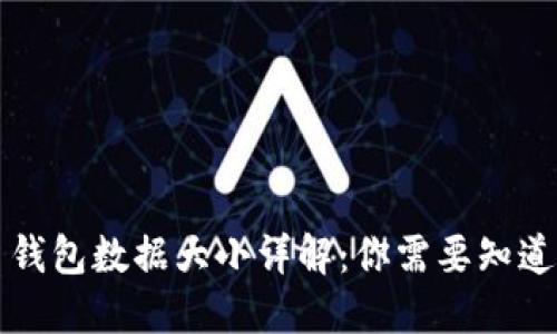 比特币钱包数据大小详解：你需要知道的一切